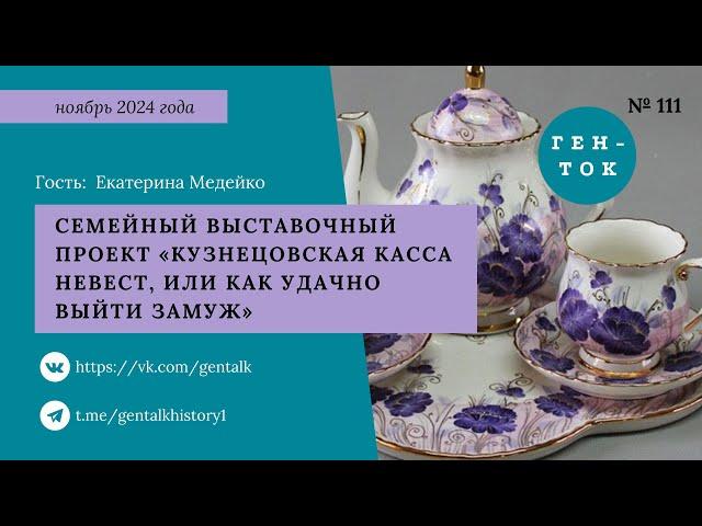 ГЕН-ТОК № 111. Семейный выставочный проект «Кузнецовская касса невест, или Как удачно выйти замуж»