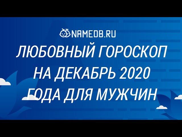 Любовный гороскоп на Декабрь 2020 года для мужчин