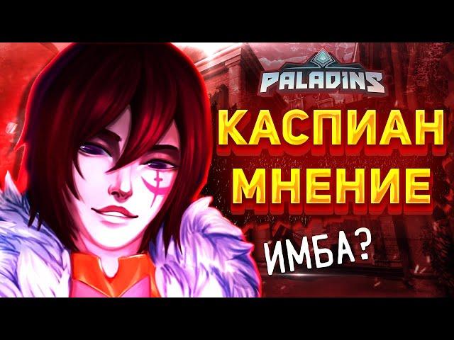 Paladins: КАСПИАН ГОВНО ПЕРС!? Паладинс обзор на Каспиана