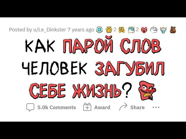 Как ОДНИМ СЛОВОМ сломать себе ЖИЗНЬ