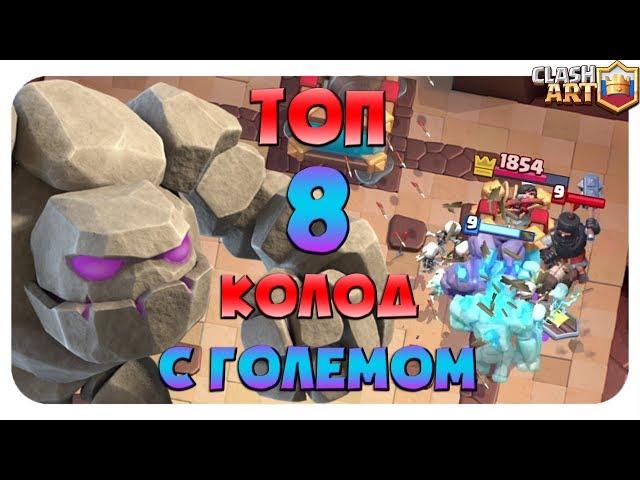  ГОЛЕМ КОЛОДЫ С ГОЛЕМОМ КЛЕШ РОЯЛЬ / ЛУЧШИЕ КОЛОДЫ CLASH ROYALE