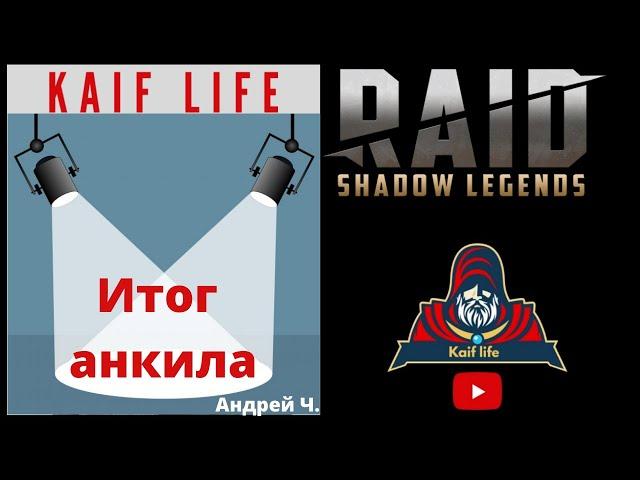 Обзор акниал Андрея Ч. Людоед Мученица ! рейд Raid