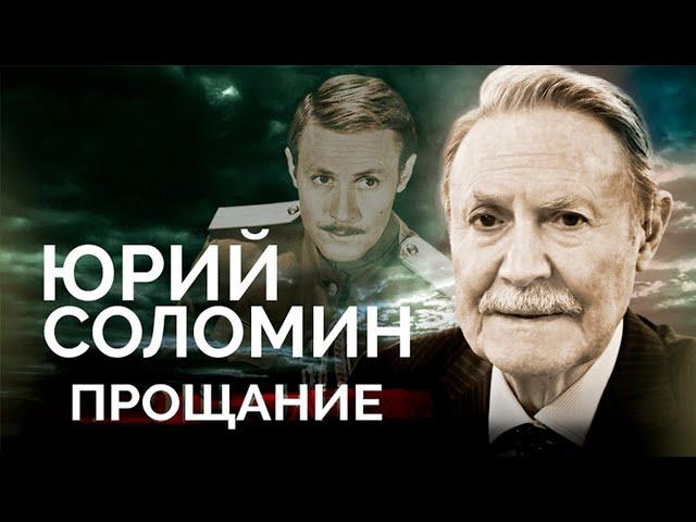 Юрий Соломин. Каким было прощание с прекрасным артистом и выдающимся худруком Малого театра