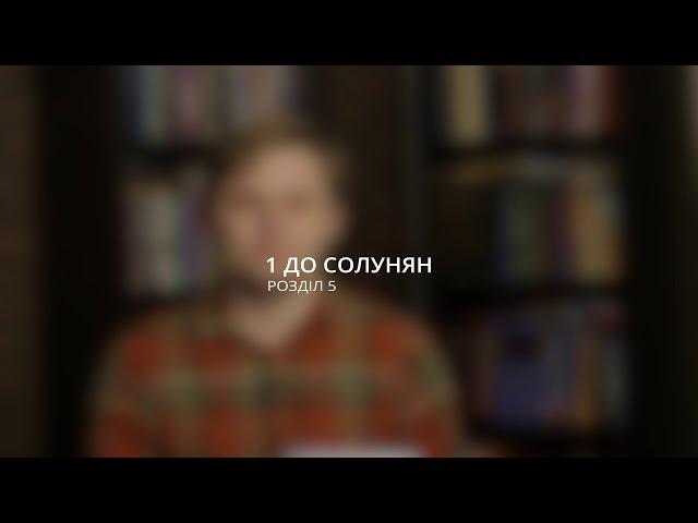 Андрій Терещенко: Як бути готовим до приходу Спасителя? / 1 До Солунян 5