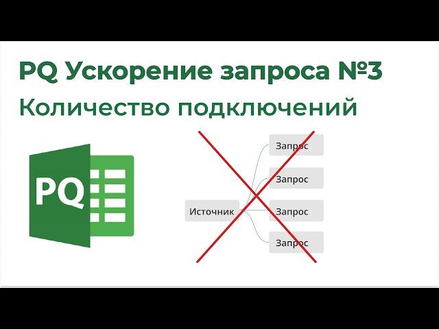 Power Query Ускорение запроса №3. Уменьшить количество подключений