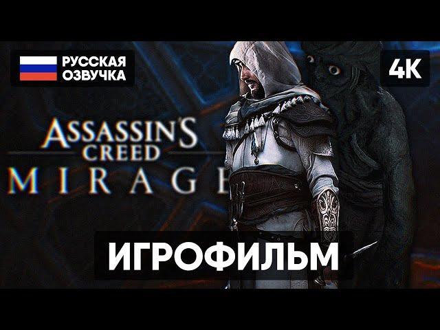 ASSASSINS CREED MIRAGE ИГРОФИЛЬМ НА РУССКОМ 4K  АССАССИНС КРИД МИРАЖ ПОЛНОЕ ПРОХОЖДЕНИЕ