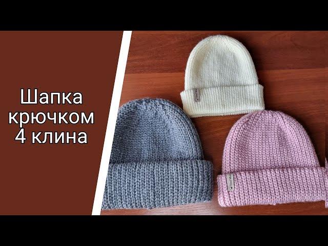 Базовая Шапка крючком 4 КЛИНА