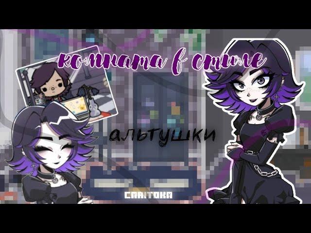 обустройство комнаты в стиле альтушки для скуфа || caritoka / tokaboka