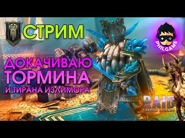 Raid: Докачиваю Тормина и Тирана Излимора