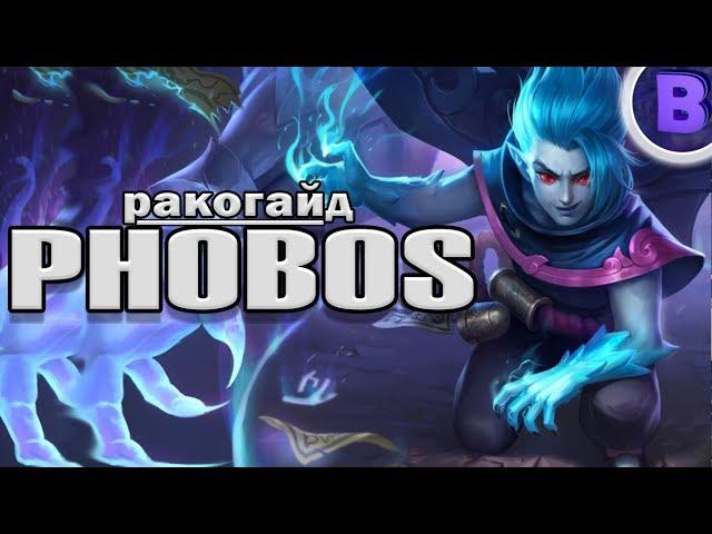 РАКО - ГАЙД PHOBOS HEROES EVOLVED фобос