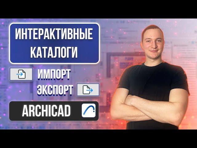 КАК ВЫГРУЖАТЬ КАТАЛОГИ ARCHICAD. ЭКСПОРТ/ИМПОРТ