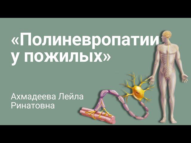 Полиневропатия у пожилых. Лечение