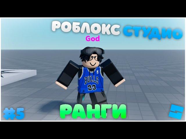 Как сделать ранги? | Roblox Studio