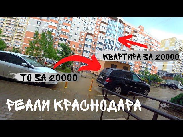 Переезд в Краснодар на ПМЖ. ТО на Мерседес за 20000 рублей. Снять квартиру в Краснодаре реально?