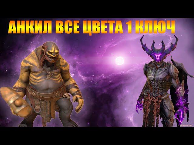 ️RAID: Shadow Legends  ХЕЛИКАТ В АНКИЛЕ С ЛЮДОЕДОМ  ЗА 1 КЛЮЧ НА ВСЕ ЦВЕТА !!!