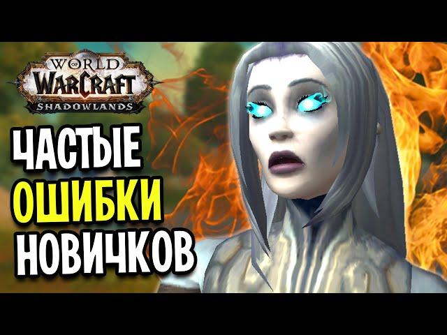 Частые ОШИБКИ Новичков в World of Warcraft: Shadowlands 2022