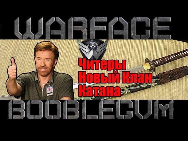 Warface | Читеры | Новый клан | Катана | Booblegum