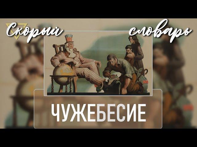 ЧУЖЕБЕСИЕ (СКОРЫЙ СЛОВАРЬ)