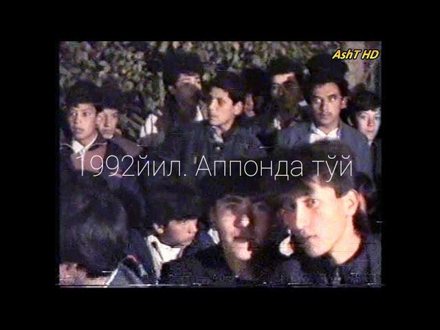 1992 йил. Тўй  Аппон қишлоғида. Кўринг, ёшликни эсланг!