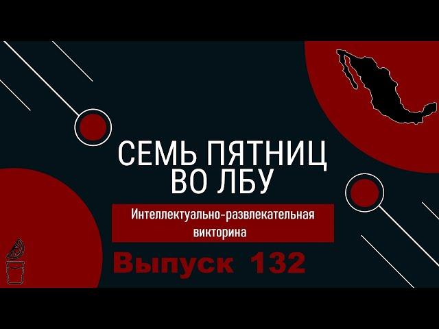 Викторина "Семь пятниц во лбу" квиз выпуск №132