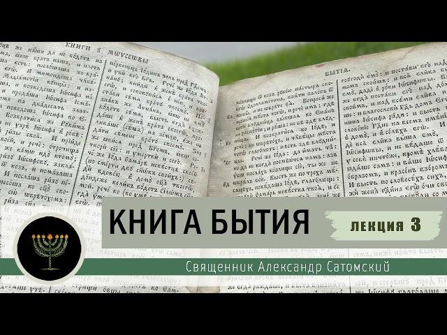 Книга Бытия. Лекция 3. Творение человека.