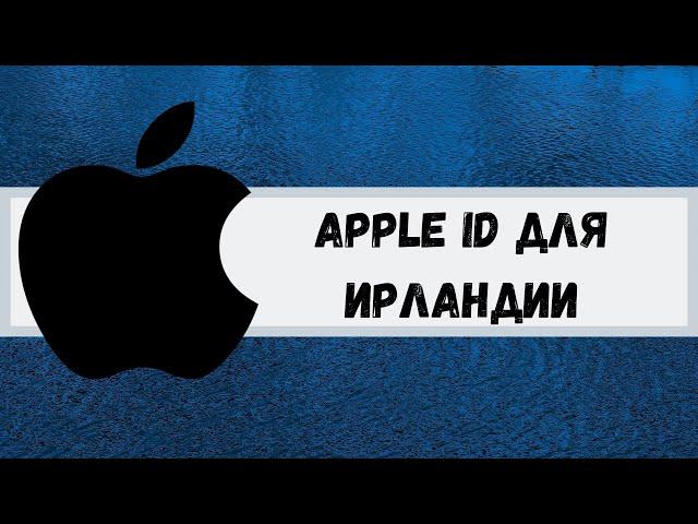 Apple ID/Icloud для Ирландии. Apple ID for Ireland.