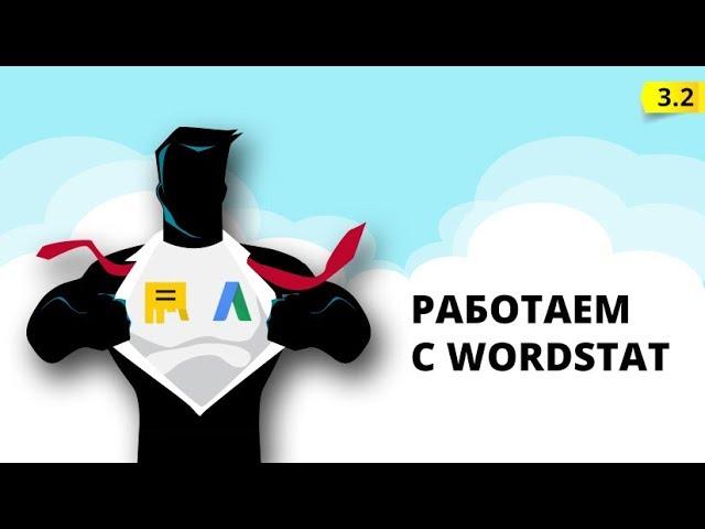 3.2 Сбор ключевых фраз в wordstat.yandex.ru  ️