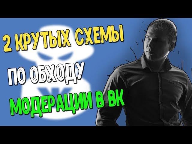 Как пройти модерацию в ВКонтакте на запрещенные тематики и товары. Как обойти модерацию ВК таргетинг