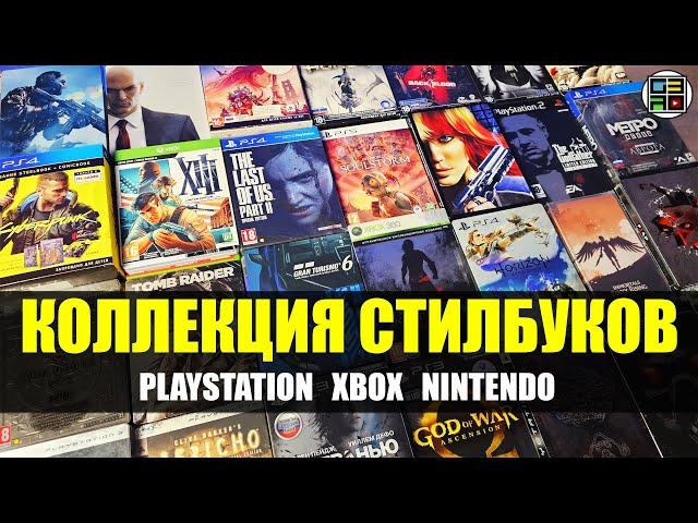 Большая Коллекция Стилбуков обзор - Playstation, Xbox, Nintendo Switch SteelBook