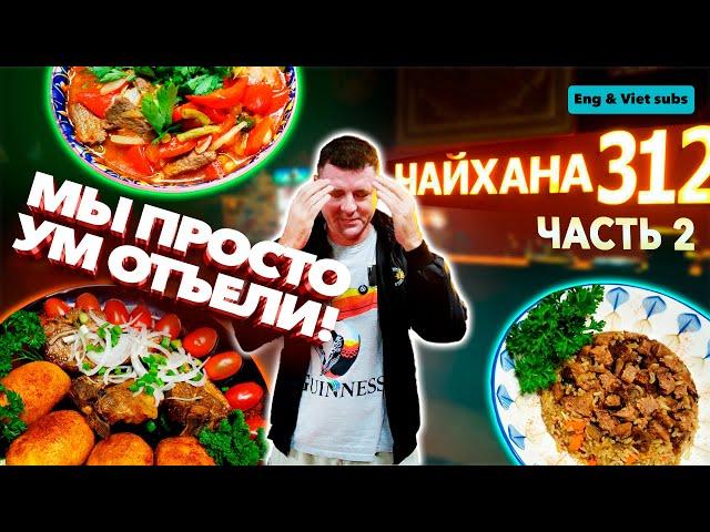 Обзор Чайхана 312 (часть 2). Продолжаем исследовать меню!