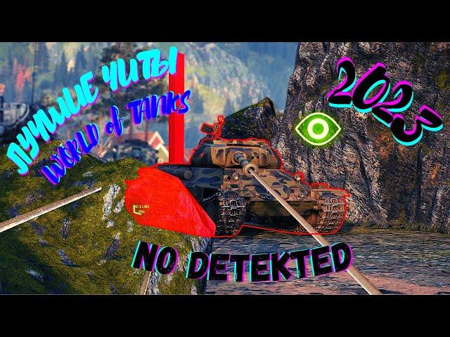 ЛУЧШИЕ ЧИТЫ ДЛЯ WORLD OF TANKS NEW 2023, КОТОРЫЕ НЕ ПАЛЯТСЯ, NO-DETECTED