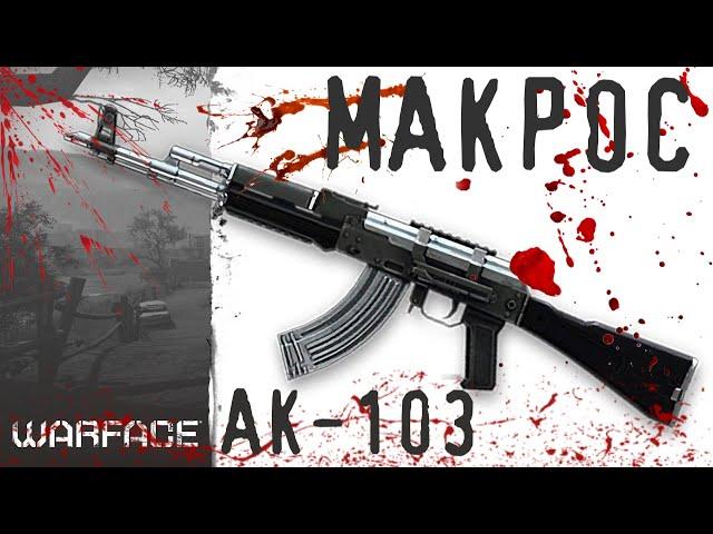 Warface Макрос на АК‐103  \ Универсальный макрос для АК‐103 в точку