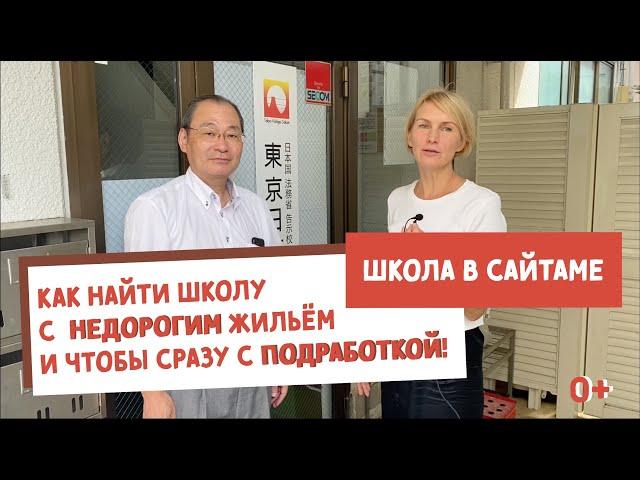 Как найти школу в Японии с недорогим жильем и сразу с подработкой? Школа в Сайтаме!