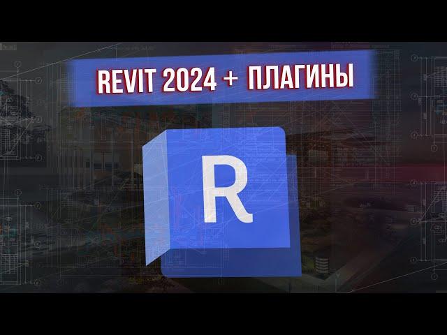 КАК СКАЧАТЬ REVIT 2024 + ПЛАГИНЫ