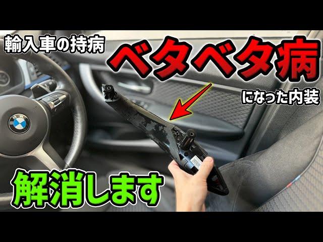 【BMW内装再生】3,000円でベタ付かない内装にする方法（3シリーズ F30ドアハンドルDIY交換）