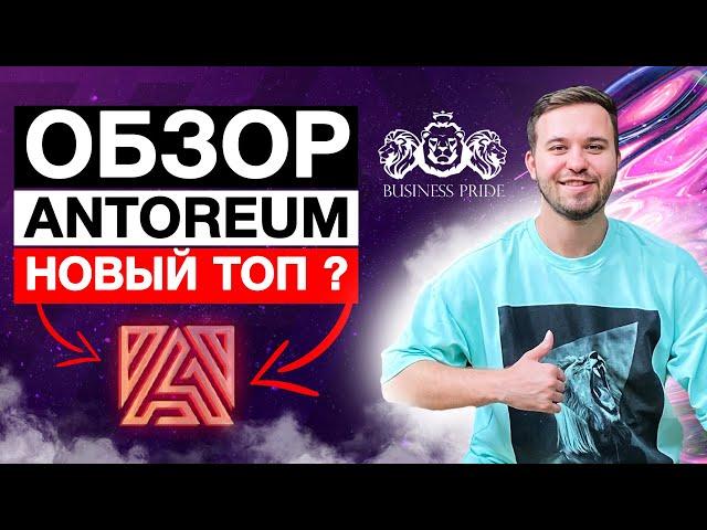 ️ANTOREUM️ - обзор проекта / новый ТОП