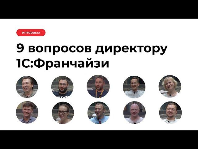 9 вопросов директору 1С:Франчайзи