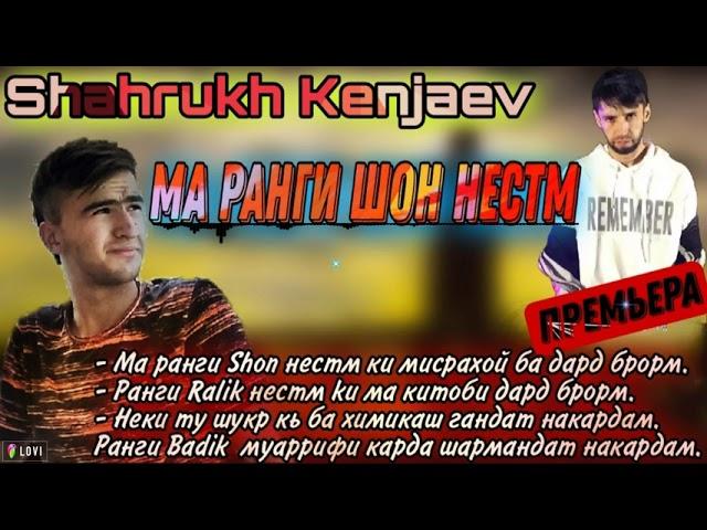 ТРЕК!!! Shahrukh Kenjaev - Ма ранги Шон мс (Ралик , Бадик) нестм ️ Шахрух Кенчаев