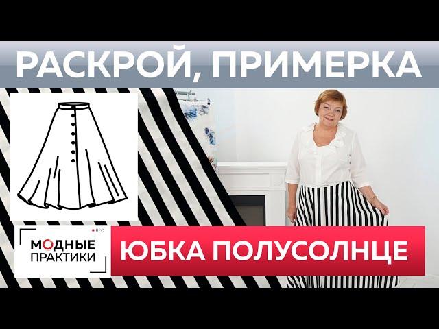 Как быстро сшить юбку полусолнце? Юбка без выкройки из одного куска ткани. Раскрой и примерка.