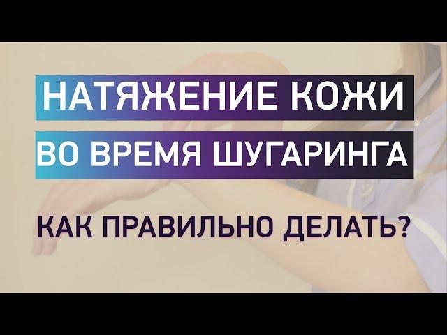 правильный шугаринг. Натяжение кожи. Шугаринг опыт мастеров