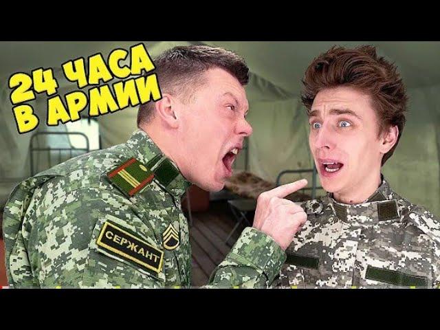 24 ЧАСА в АРМИИ Челлендж !