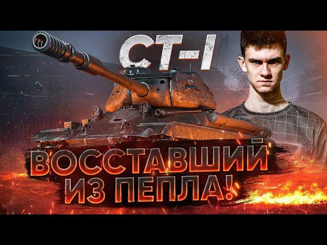 КАК ЕГО ОЖИВИЛИ?! СТ-1 - ВОССТАВШИЙ ИЗ ПЕПЛА!