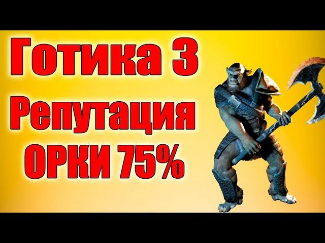 Готика 3 Как получить репутацию ОРКОВ 75%? И пройти в фаринг