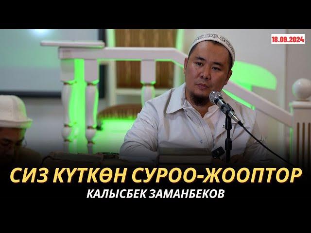 КАЛЫСБЕК ЗАМАНБЕКОВ | СИЗ КҮТКѲН СУРОО-ЖООПТОР | 18.09.24