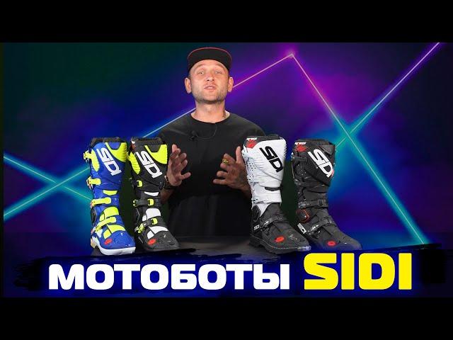 Мотоботы SIDI- то, чего хотят твои ноги!