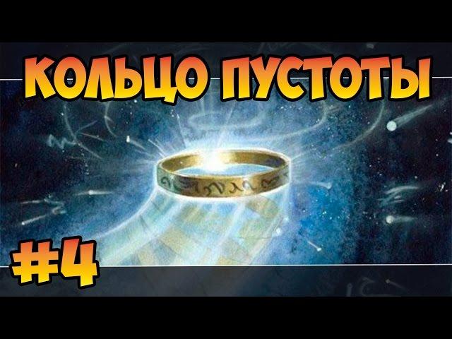 Герои 5 - Сценарий "Кольцо пустоты" #4 (НЕЖИТЬ) прохождение