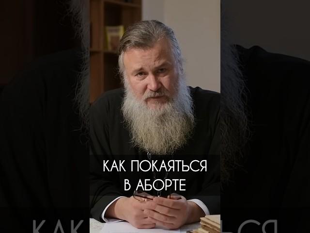 Как покаяться в аборте