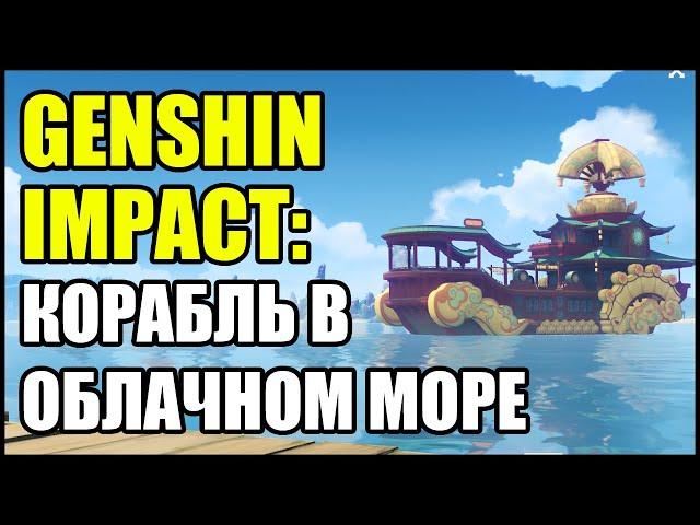 Genshin Impact: Корабль в Облачном море.