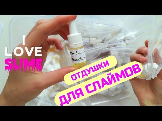 ОТДУШКИ ДЛЯ СЛАЙМОВ// ВСЁ ДЛЯ СЛАЙМОВ