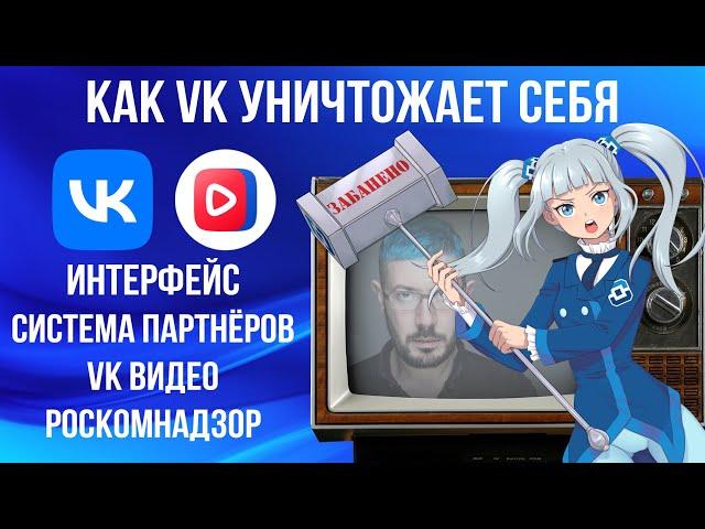 КАК VK УНИЧТОЖАЕТ СЕБЯ: Интерфейс, система партнёров, VK Видео и Роскомнадзор